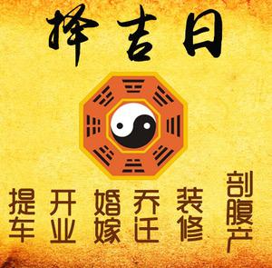 增城择吉日
