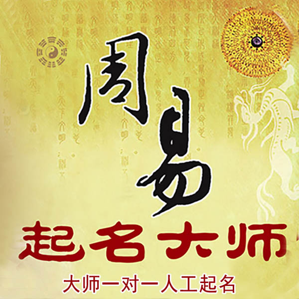 增城起名大师 增城大师起名 找田大师 41年起名经验